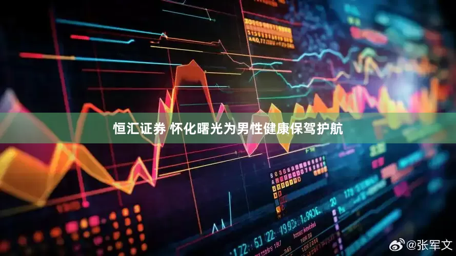 恒汇证券 怀化曙光为男性健康保驾护航